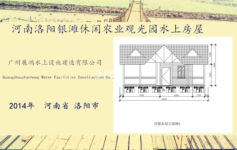 河南洛陽銀灘休閑農(nóng)業(yè)觀光園水上房屋